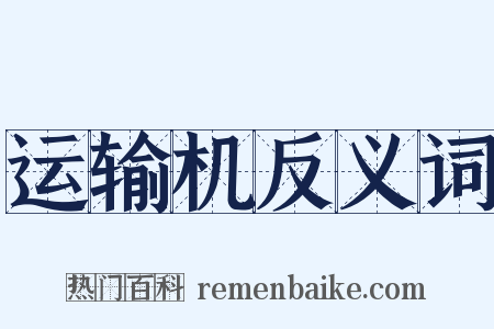 运输机反义词是什么意思的图片